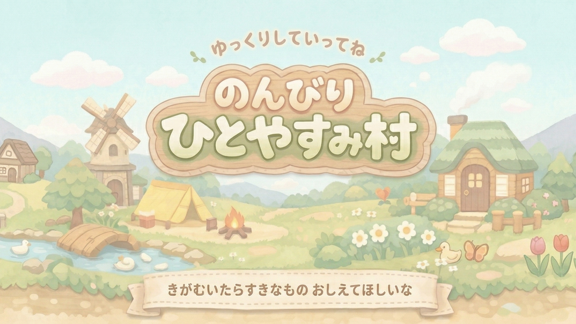 🍎🌳 のんびりひとやすみ村 🌳🍊 - ゆっくりしていってね